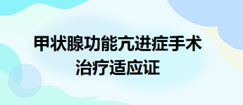 2024乡村全科助理医师考试备考考点+典型例题—甲状腺功能亢进症手术治疗适应证