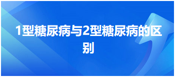 2024乡村全科助理医师考试每日一个知识点：1型糖尿病与2型糖尿病的区别