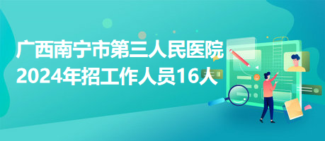 广西南宁市第三人民医院2024年招工作人员16人