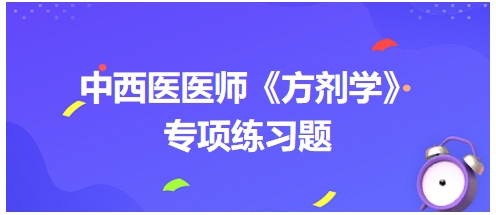 中西医医师《方剂学》专项练习题5