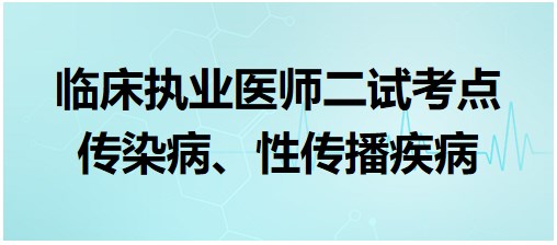 传染病、性传播疾病