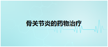 2024乡村全科助理医师常见考点及例题：骨关节炎的药物治疗 