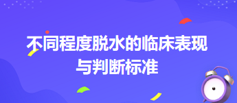 2024乡村全科助理医师考试备考考点+典型例题—不同程度脱水的临床表现与判断标准