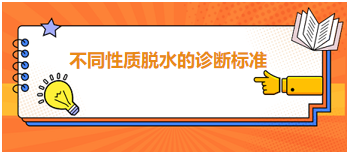 2024乡村全科助理医师考点速记—不同性质脱水的诊断标准