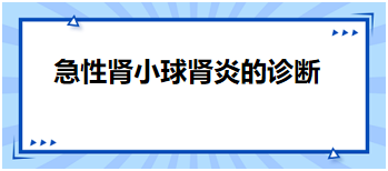 2024乡村全科助理医师备考知识点必备：急性肾小球肾炎的诊断