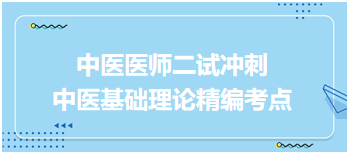 2023中医执业医师二试冲刺拿分考点<六淫>每日速记