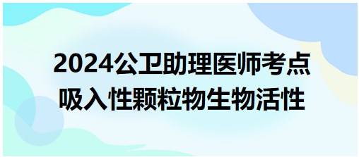 吸入性颗粒物生物活性