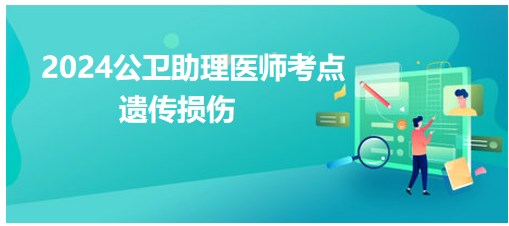 2024公卫助理医师考纲知识点<遗传损伤>小结&练习