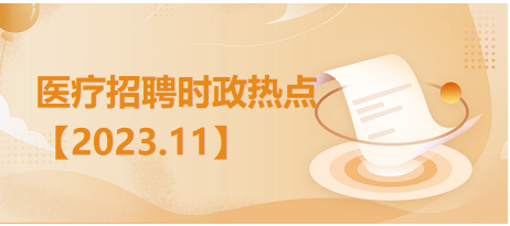 医疗卫生招聘时事政治：2023年11月时政热点汇总