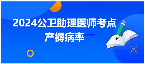 产褥病率-2024公卫助理医师考纲知识点小结&练习