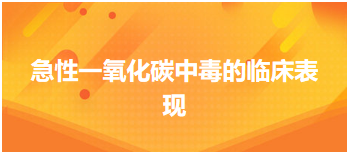 2024乡村全科助理医师备考知识点必备：急性一氧化碳中毒的临床表现