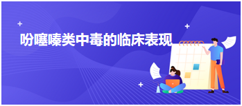 2024乡村全科助理医师知识点速记&例题—吩噻嗪类中毒的临床表现