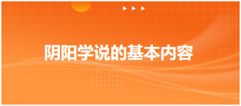 中医助理医师二试冲刺考点速记&例题—阴阳学说的基本内容