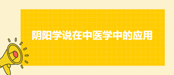 中医助理医师二试冲刺每日考点速记<阴阳学说在中医学中的应用>及典型例题