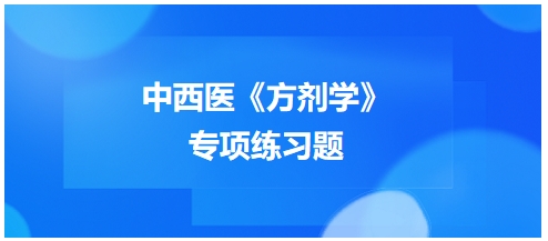 中西医医师《方剂学》专项练习题27