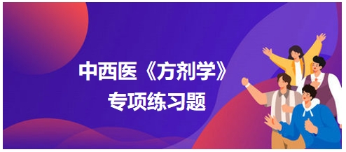 中西医医师《方剂学》专项练习题26