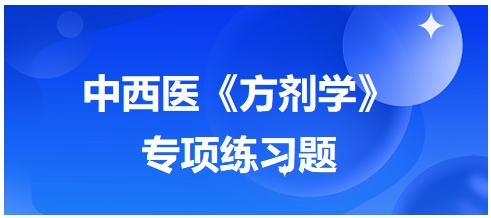 中西医医师《方剂学》专项练习题25