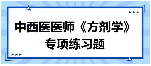 中西医医师《方剂学》专项练习题6