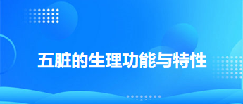 中医助理医师二试冲刺考点速记&例题—五脏的生理功能与特性