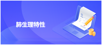 中医助理医师二试冲刺每日考点速记<肺生理特性>及典型例题