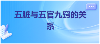 2023中医助理医师二试拿分考点每日速记：五脏与五官九窍的关系