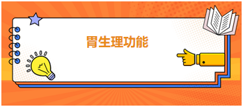 中医助理医师二试冲刺考点速记&例题—胃生理功能