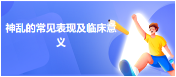 中医助理医师二试冲刺考点速记&例题—神乱的常见表现及临床意义