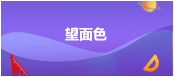 中医助理医师二试冲刺每日考点速记<望面色>及典型例题