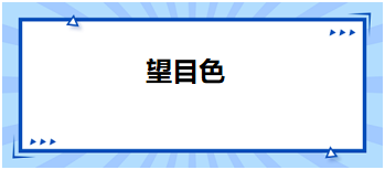 2023中医助理医师二试拿分考点每日速记：望目色