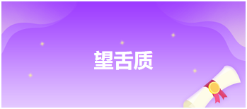 2023中医助理医师二试拿分考点<望舌质>每日练习题