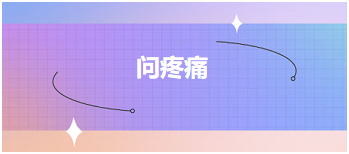 中医助理医师二试冲刺每日考点速记<问疼痛>及典型例题