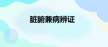 2023中医助理医师二试拿分考点<脏腑兼病辨证>每日练习题