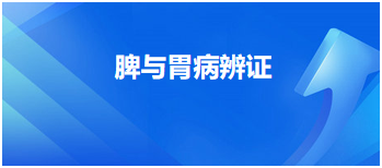 中医助理医师二试冲刺考点速记&例题—脾与胃病辨证