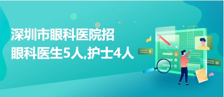 深圳市眼科医院招眼科医生5人,护士4人