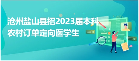 沧州盐山县招2023届本科农村订单定向医学生