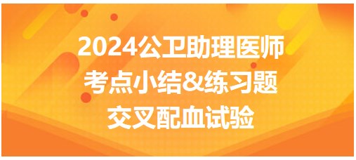 2024公卫助理医师考点每日速记&模拟练习：交叉配血试验