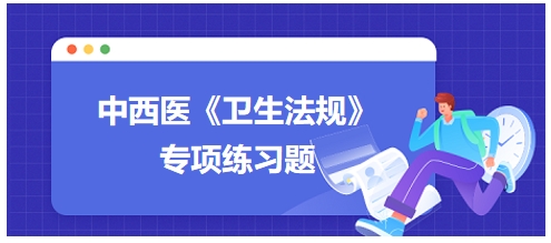 中西医医师《卫生法规》科目专项练习题8