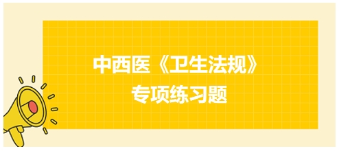 中西医医师《卫生法规》科目专项练习题20