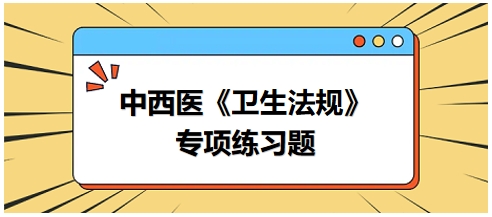 中西医医师《卫生法规》科目专项练习题22