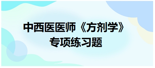 中西医医师《方剂学》专项练习题1