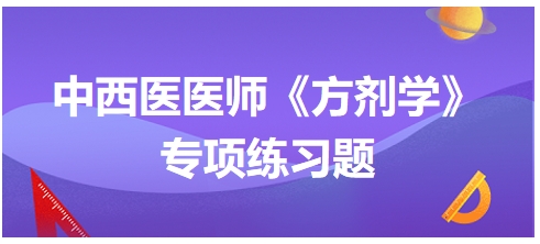 温脾汤中大黄配附子意在——2024中西医助理医师《方剂学》典型例题