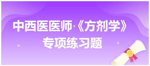 温脾汤的功用是——2024中西医助理医师《方剂学》典型例题