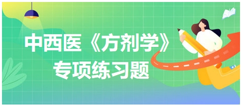 和解剂应用时需注意——2024中西医助理医师《方剂学》典型例题