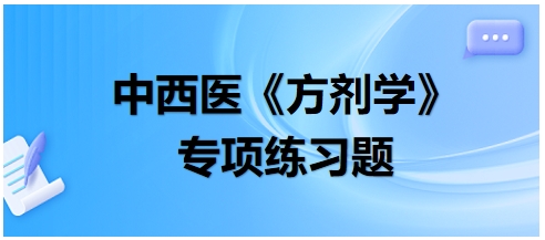 四逆散的组成药物中不包括——2024中西医助理医师《方剂学》典型例题