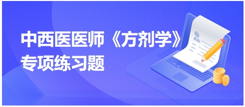 中西医医师《方剂学》专项练习题12