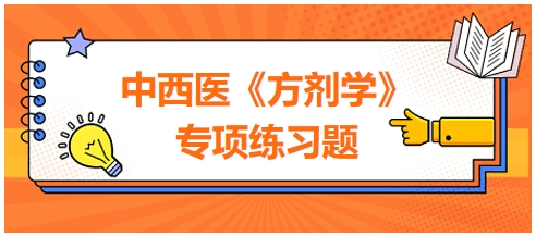 中西医医师《方剂学》专项练习题13