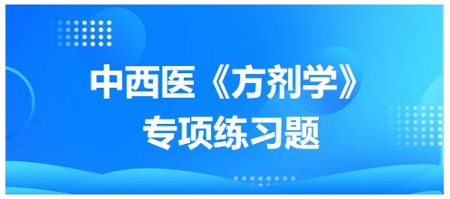 中西医医师《方剂学》专项练习题14