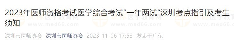 2023年医师资格考试医学综合考试“一年两试”深圳考点指引及考生须知