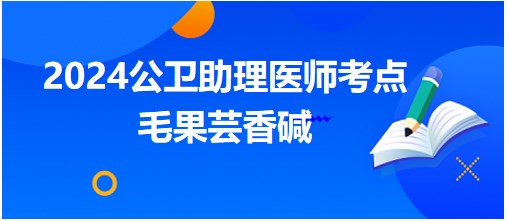 毛果芸香碱滴眼会引起？2024公卫助理医师考点速记&练习