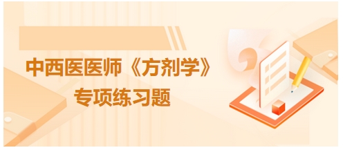 理中丸的君药是——2024中西医助理医师《方剂学》典型例题